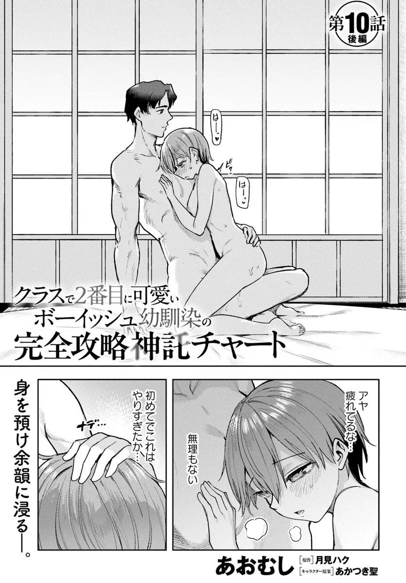 Class de 2-banme ni Kawaii Boyish Osananajimi no Kanzen Kouryaku Shintaku Chat Chapter 10.3 1ページ