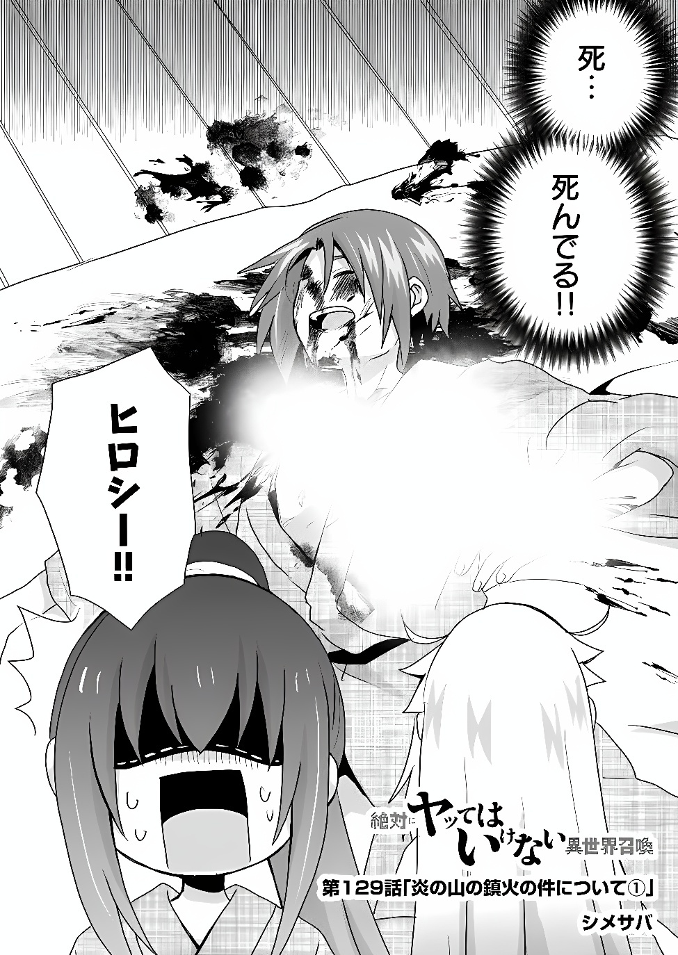 Zettai ni yatte ha ikenai Isekai Shoukan Chapter 129 2ページ