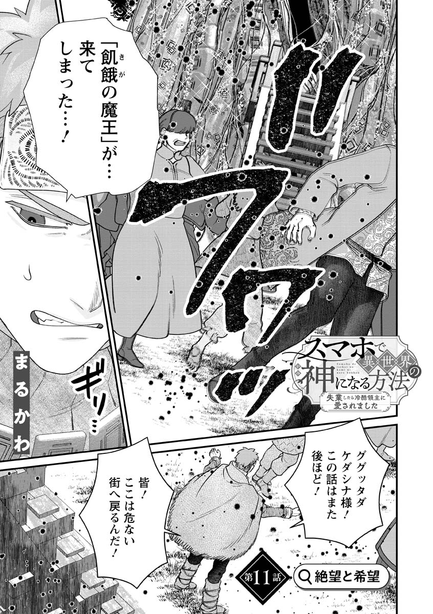 Sumaho de Isekai no Kami ni naru Houhou Chapter 11 1ページ