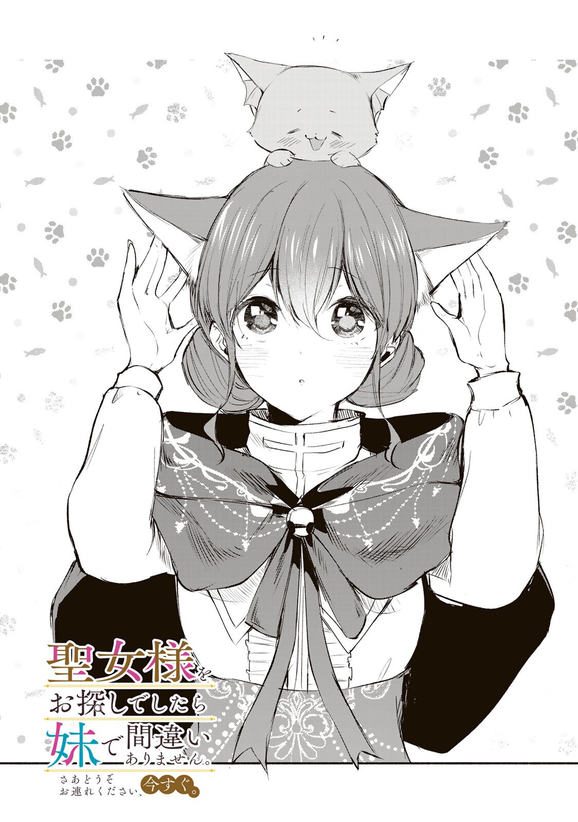 Seijo-sama o Osagashi deshitara Imouto de Machigai Arimasen. Saa, Douzo Otsure Kudasai, Ima Sugu. Chapter 49.1 1ページ