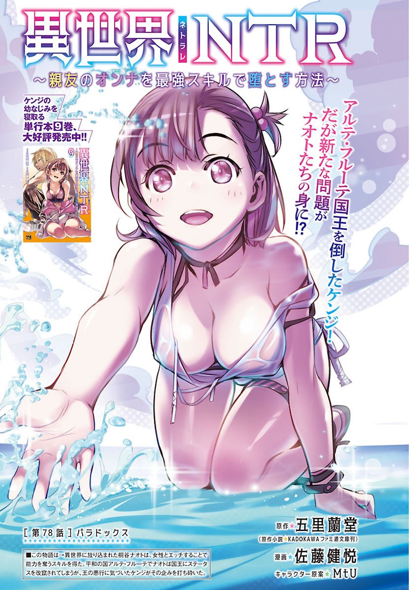 Isekai NTR - Shinyuu no Onna o Saikyou Skill de Otosu Houhou Chapter 78 1ページ