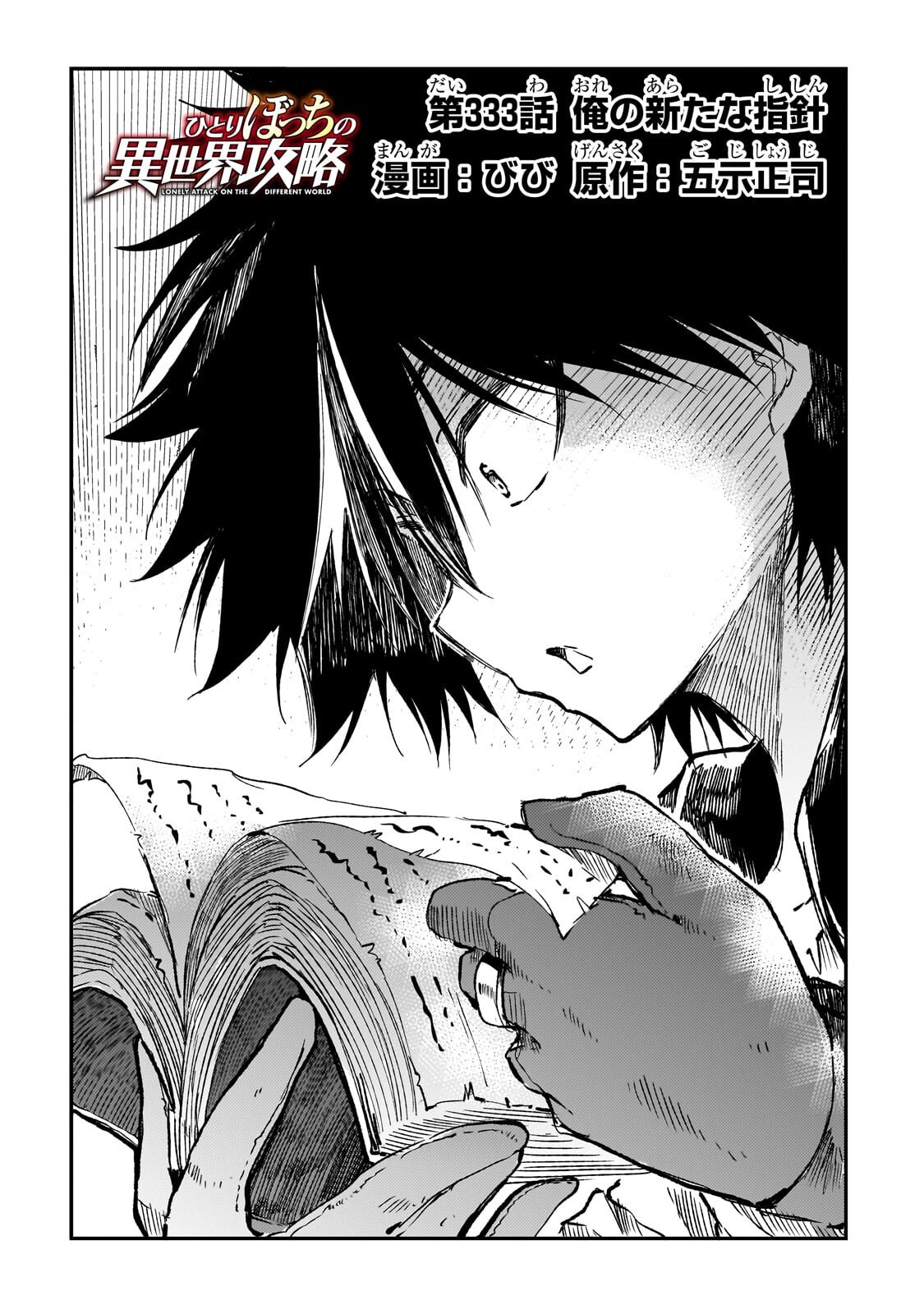 Hitoribocchi no Isekai Kouryaku Chapter 333 2ページ