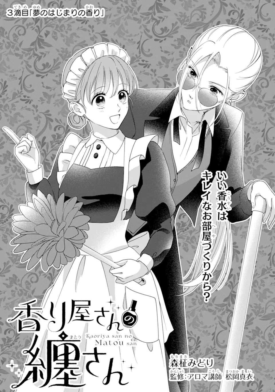 Kaoriyasan no Matou-san Chapter 3.1 1ページ