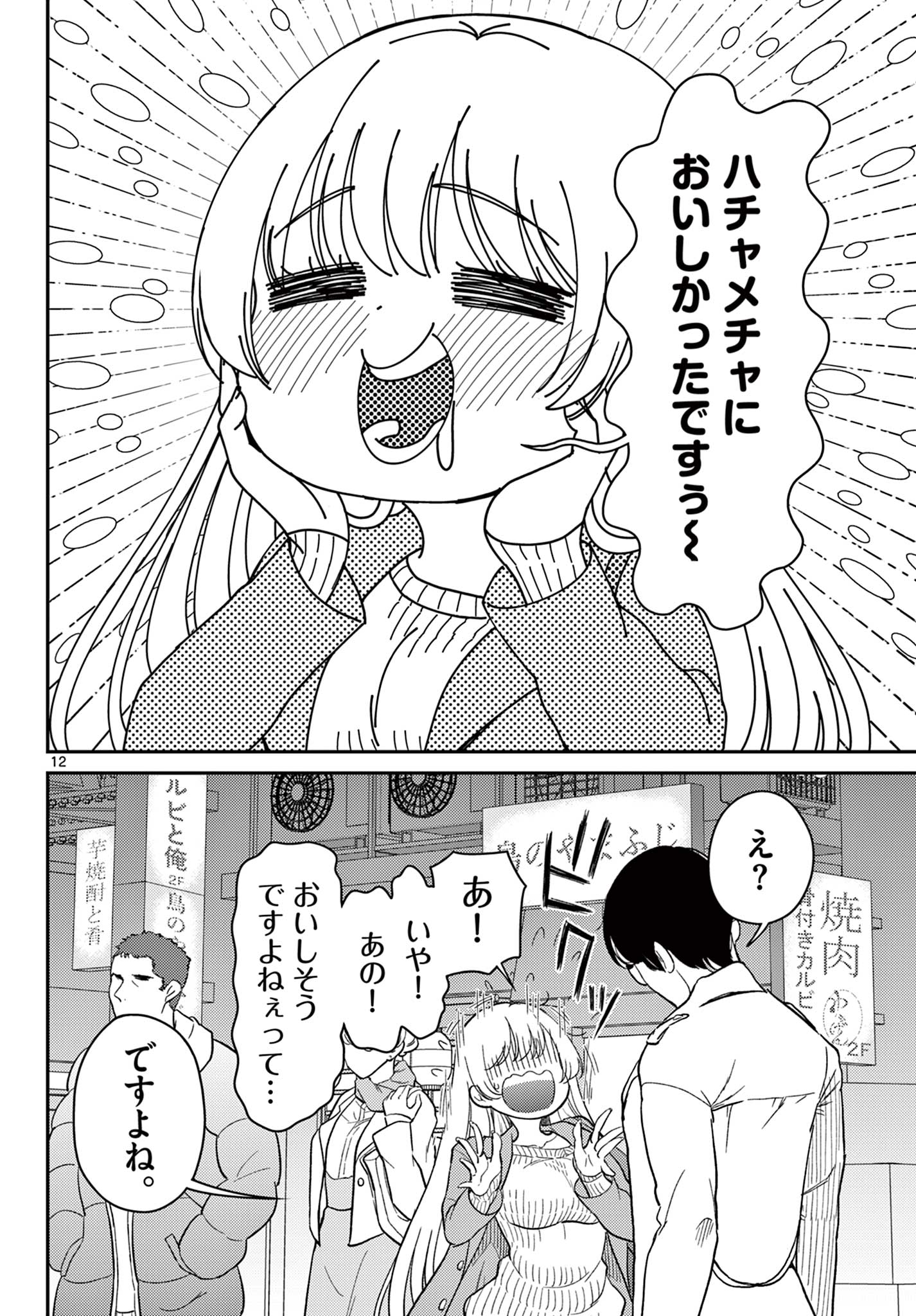 Tokorode Machi Chuuka wa Date ni Hairimasu ka? Chapter 1 12ページ