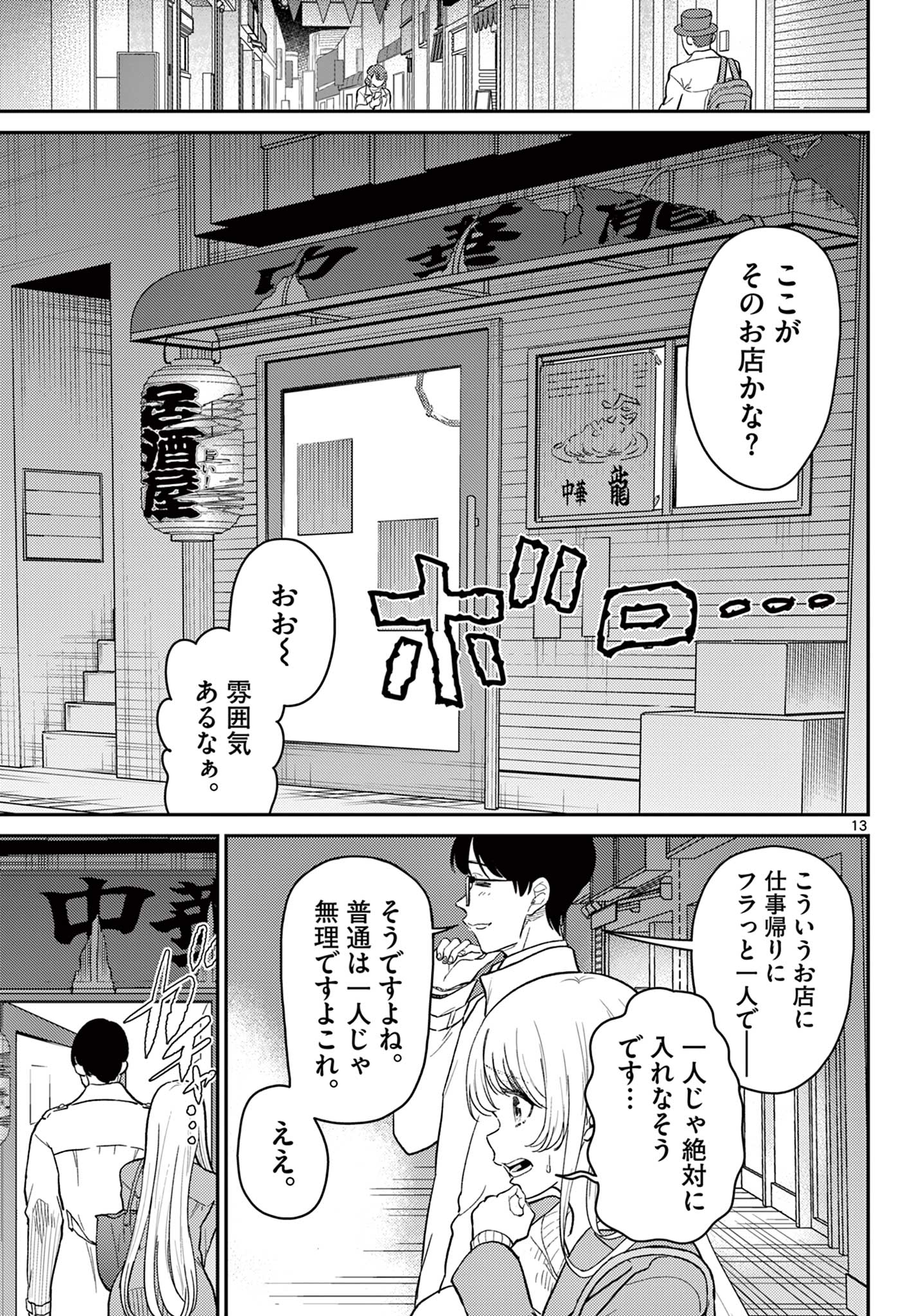 Tokorode Machi Chuuka wa Date ni Hairimasu ka? Chapter 1 13ページ