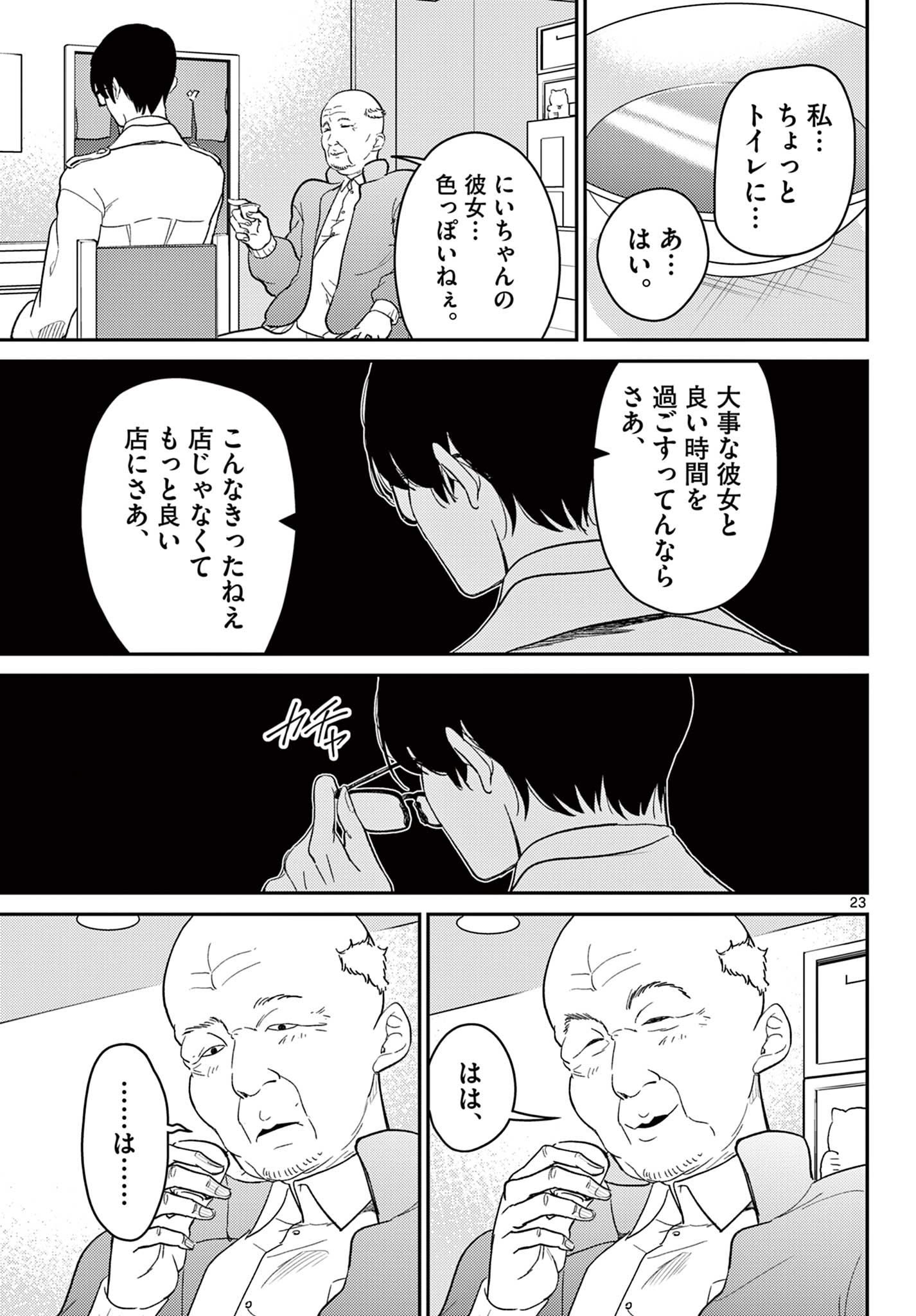 Tokorode Machi Chuuka wa Date ni Hairimasu ka? Chapter 1 23ページ
