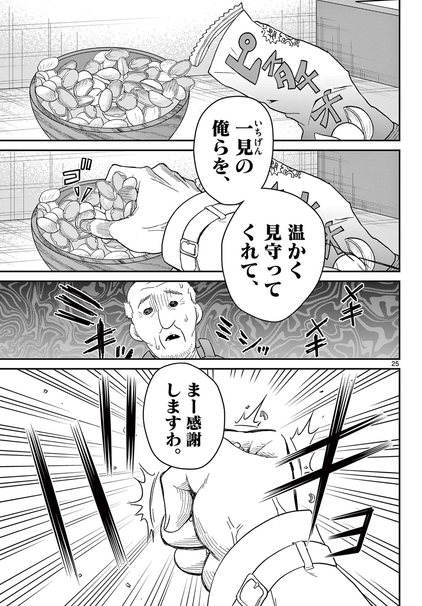 Tokorode Machi Chuuka wa Date ni Hairimasu ka? Chapter 1 25ページ