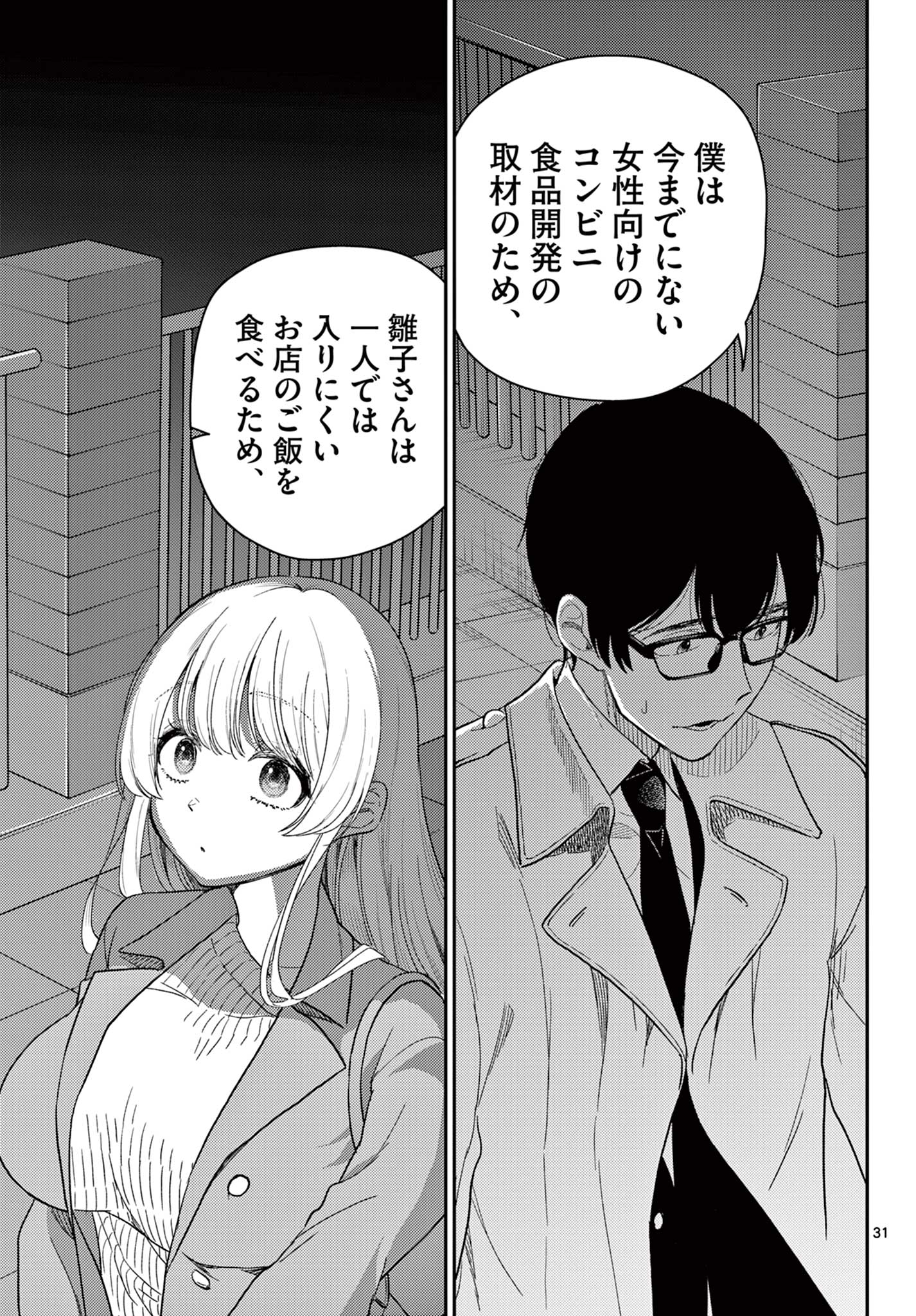 Tokorode Machi Chuuka wa Date ni Hairimasu ka? Chapter 1 31ページ