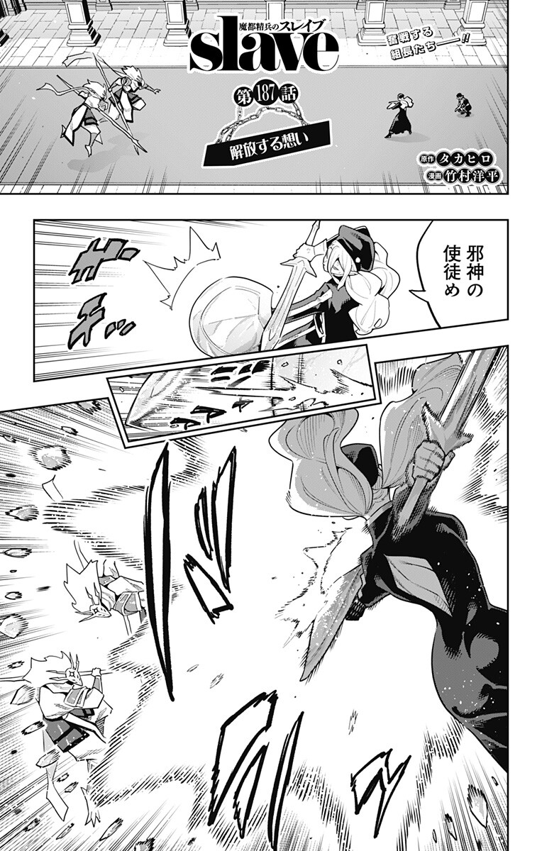 Mato Seihei no Slave Chapter 187 1ページ