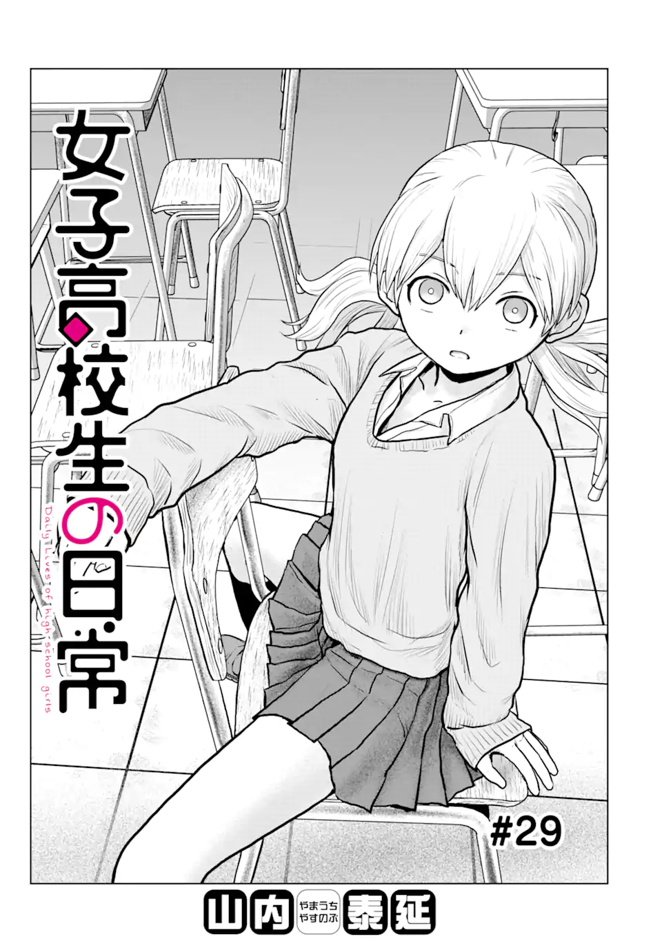 Joshi Koukousei no Nichijou Chapter 29 1ページ