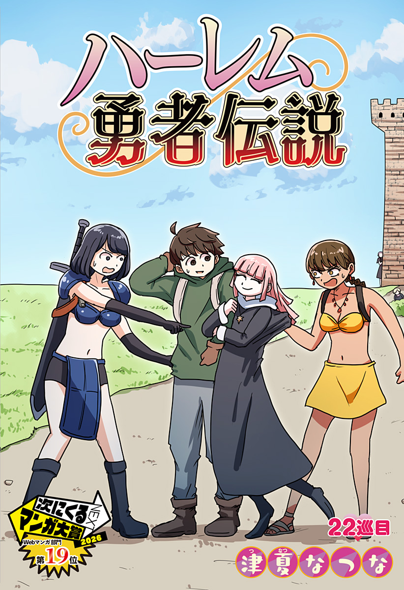 Harem Yuusha Densetsu Chapter 22 2ページ