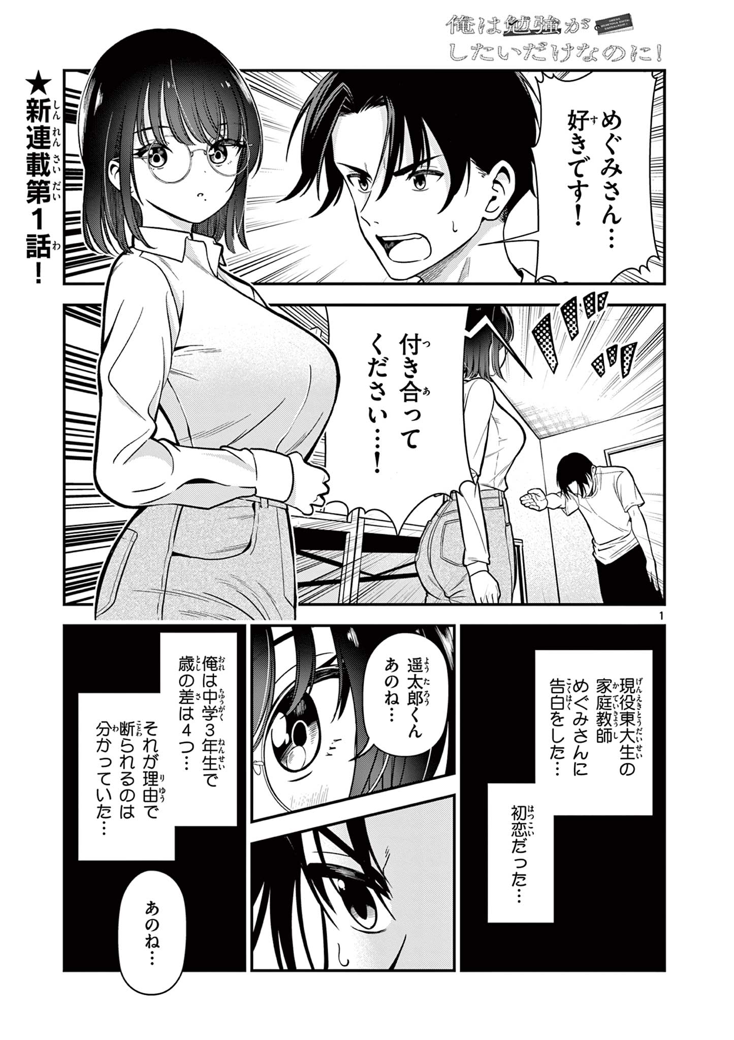 Ore wa Benkyou ga Shitai Dake nanoni! Chapter 1 1ページ