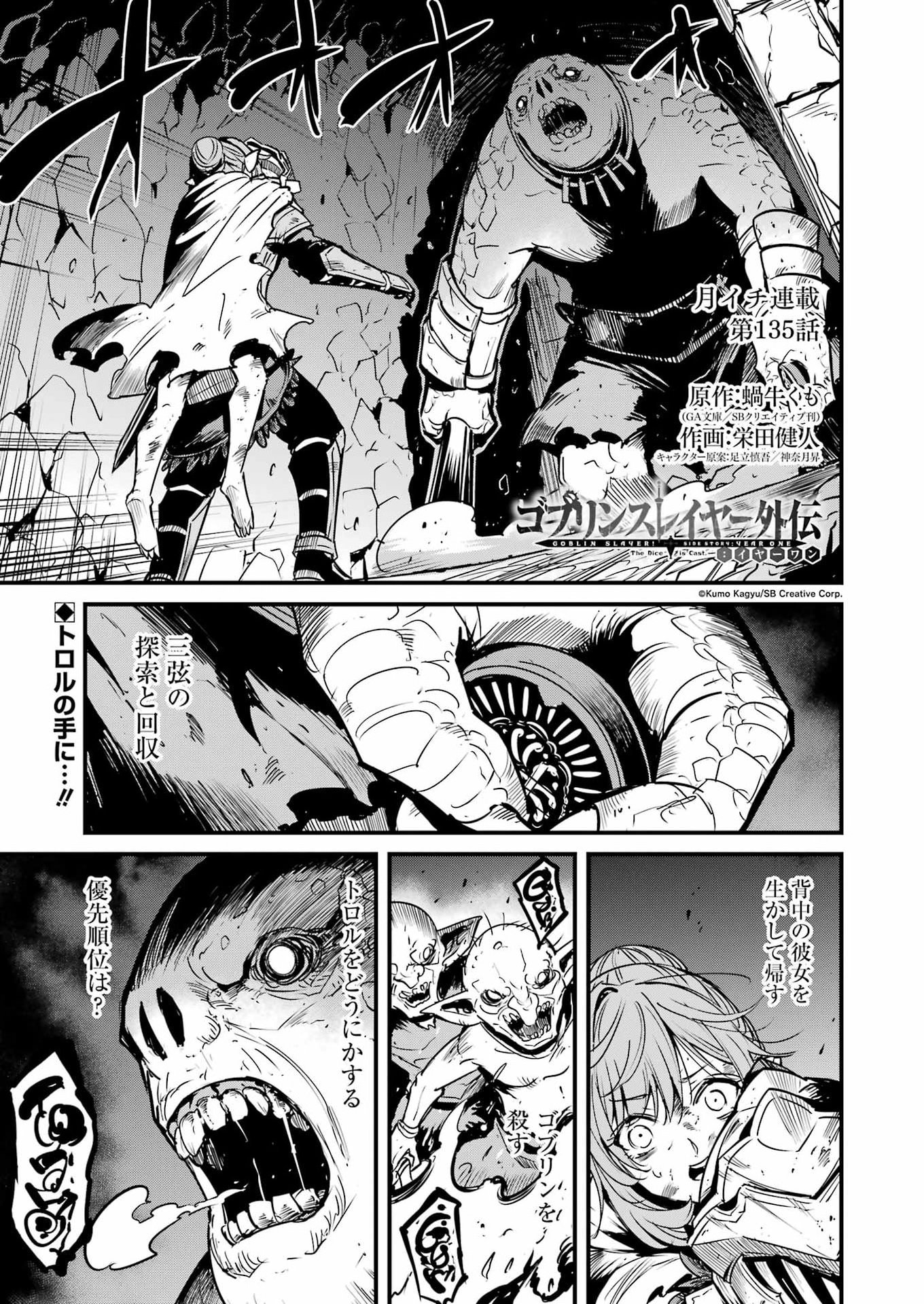 Goblin Slayer: Side Story Year One Chapter 135 1ページ