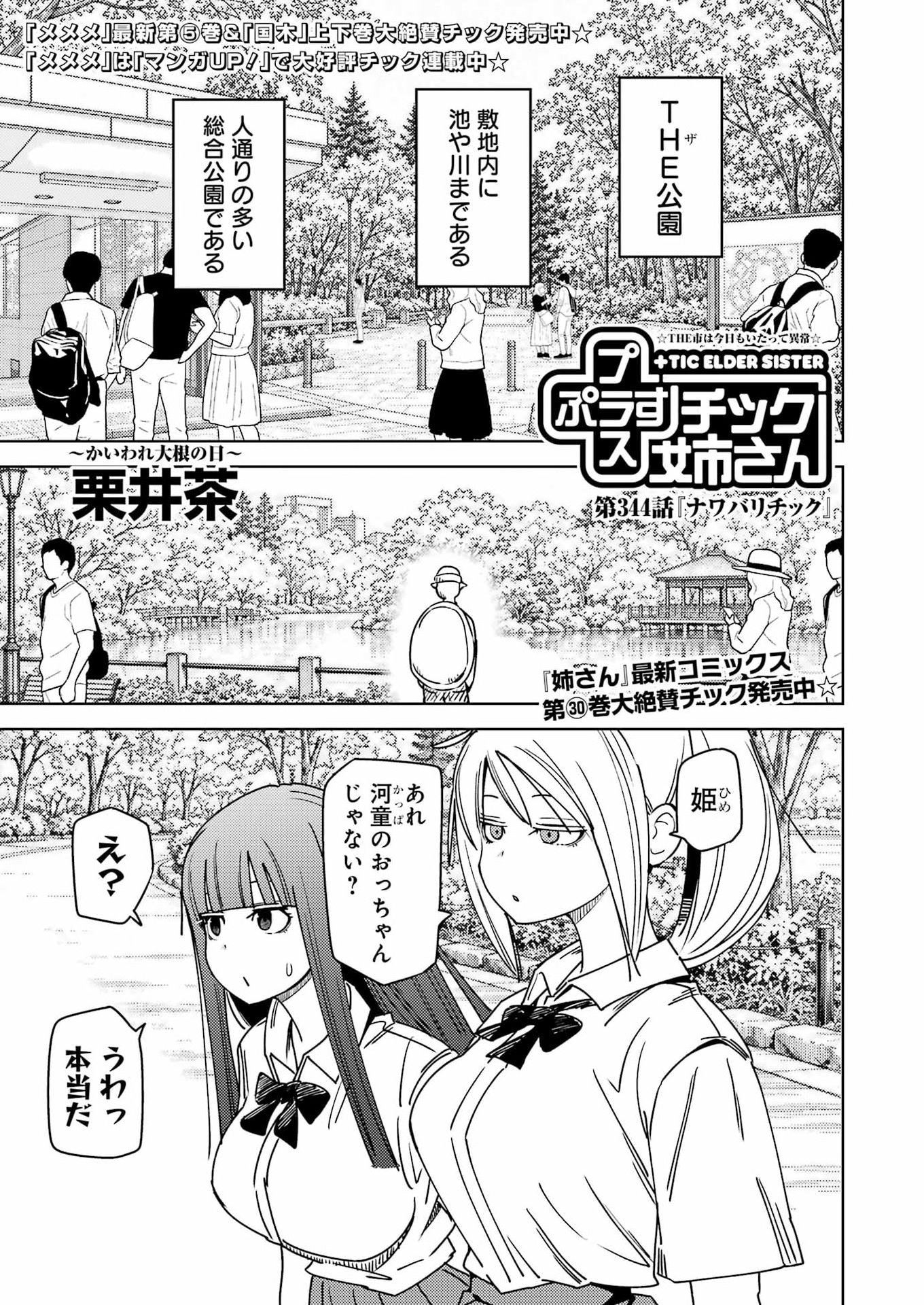 Plastic Nee-san Chapter 344 1ページ