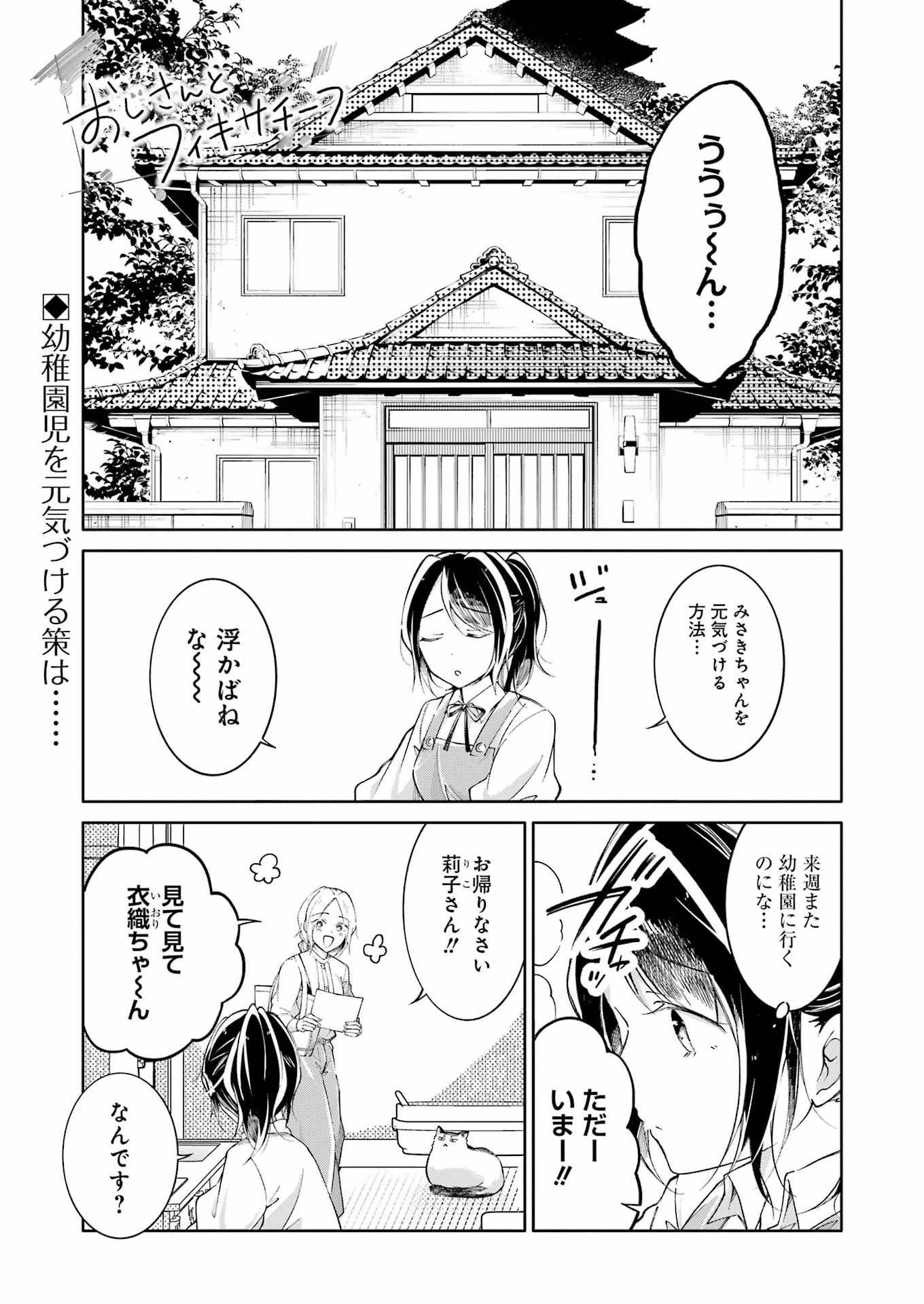 Ojisan to Fixative Chapter 19 1ページ