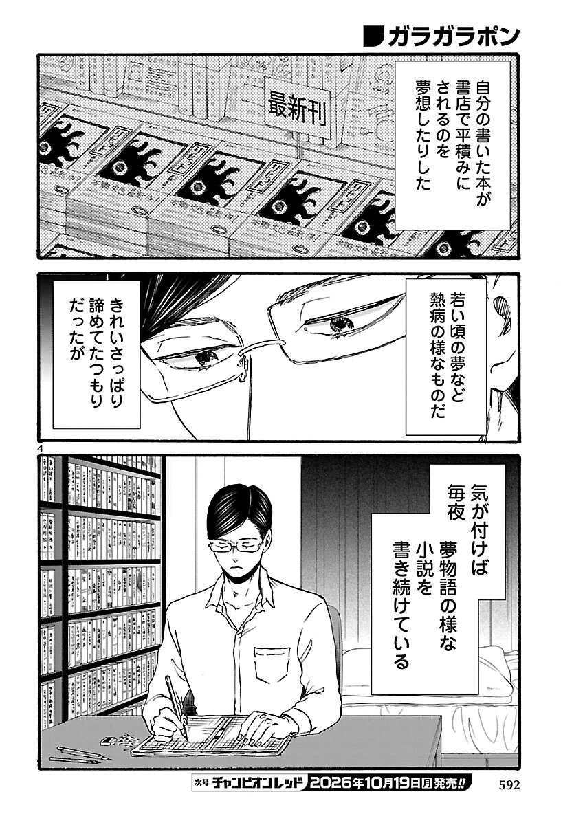 Garagarapon Chapter 15 4ページ