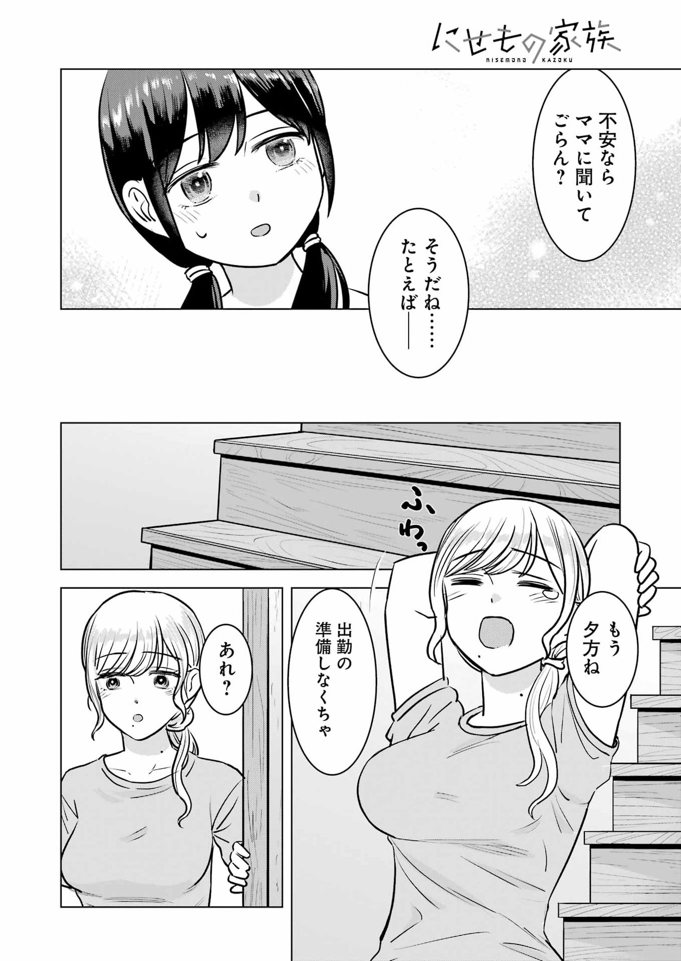 Nisemono Kazoku Chapter 20 20ページ