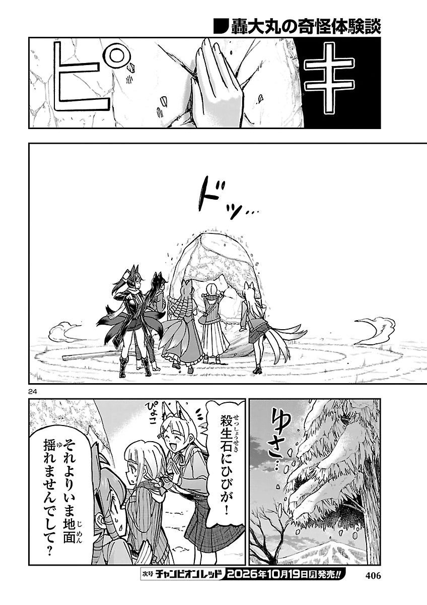 Todoroki Daimaru no Kikai Taikendan Chapter 19 24ページ