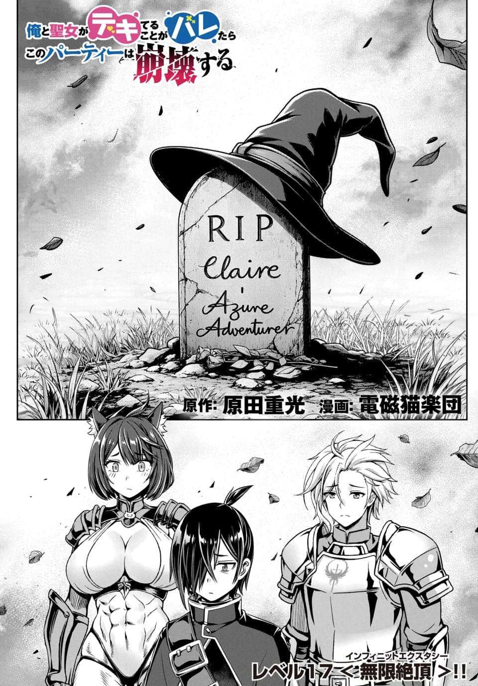 Ore to Seijo ga Dekiteru Koto ga Baretara Kono Party wa Houkai Suru Chapter 17.1 1ページ