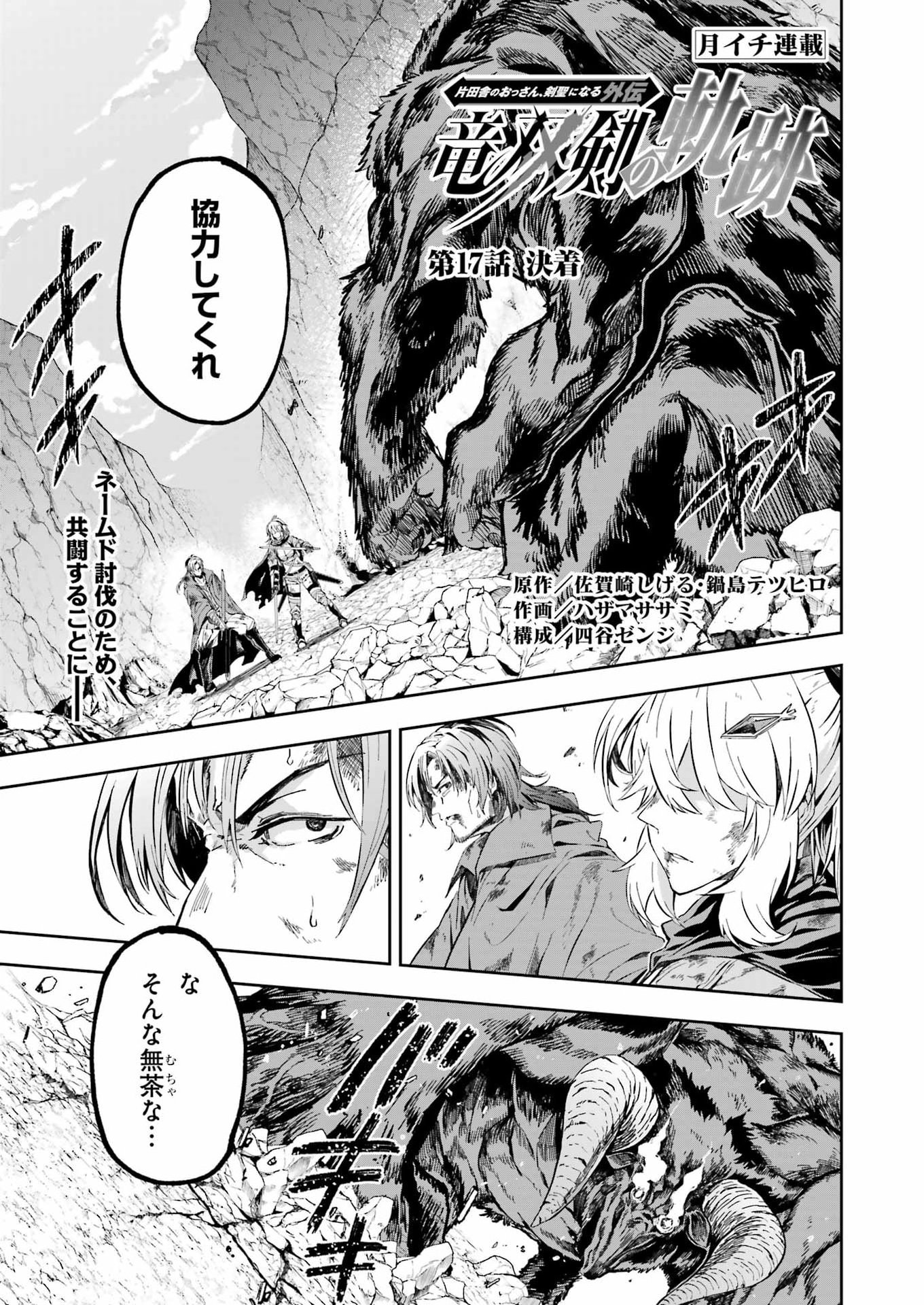 Katainaka no Ossan, Kensei ni Naru Gaiden: Ryuu Souken no Kiseki Chapter 17 1ページ