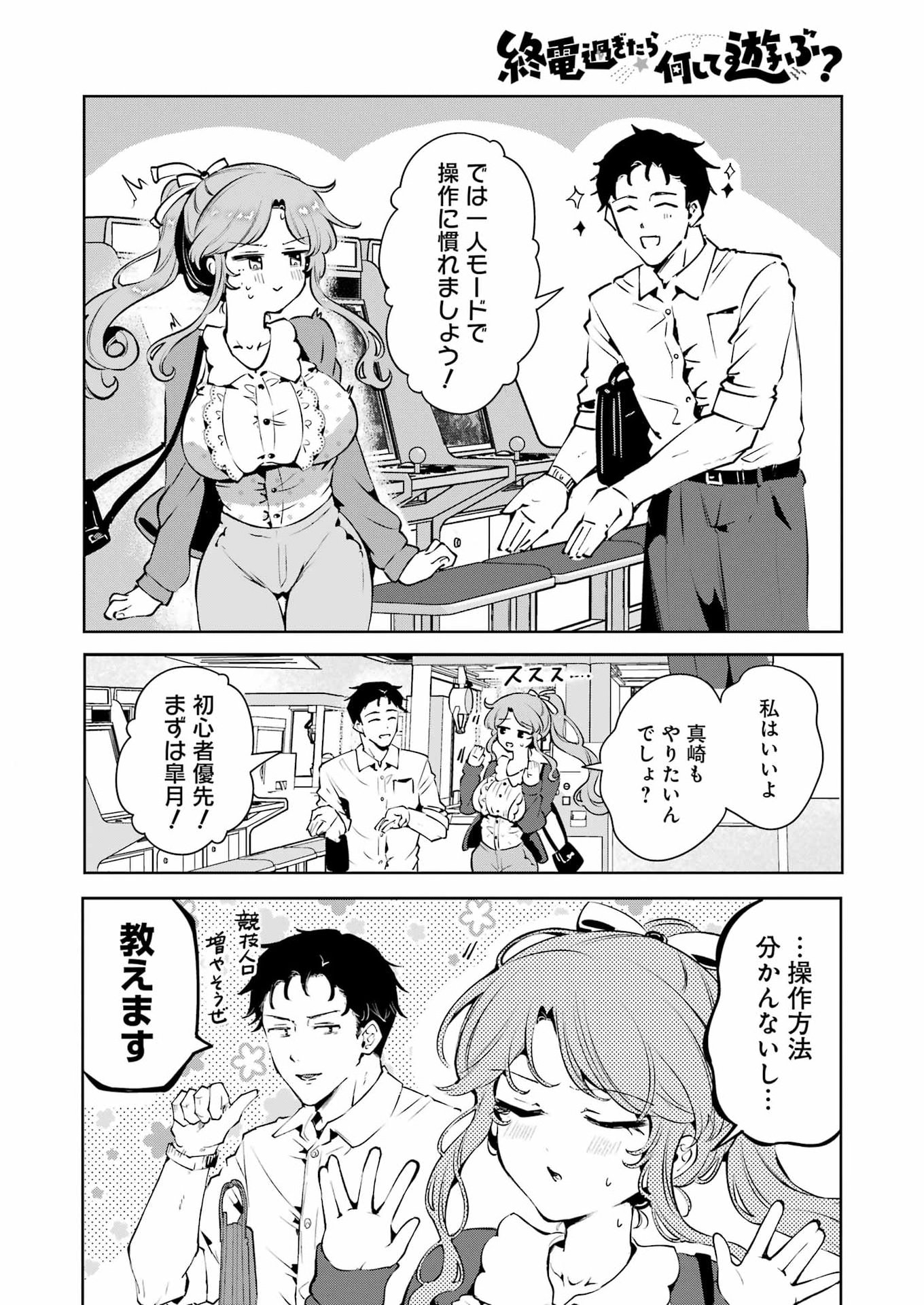 Shūden Sugitara Nani Shite Asobu? Chapter 3 12ページ