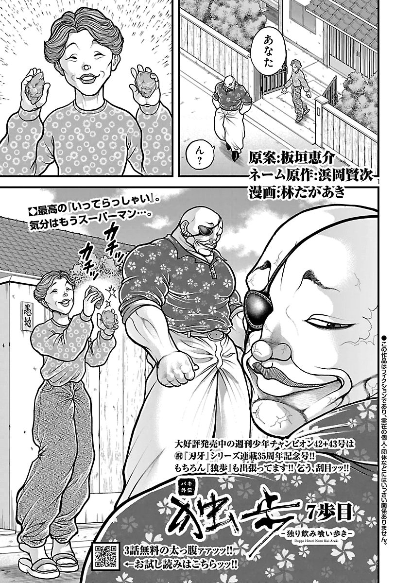 Baki Gaiden Doppo - Hitori Nomi Kui Aruki Chapter 7 1ページ