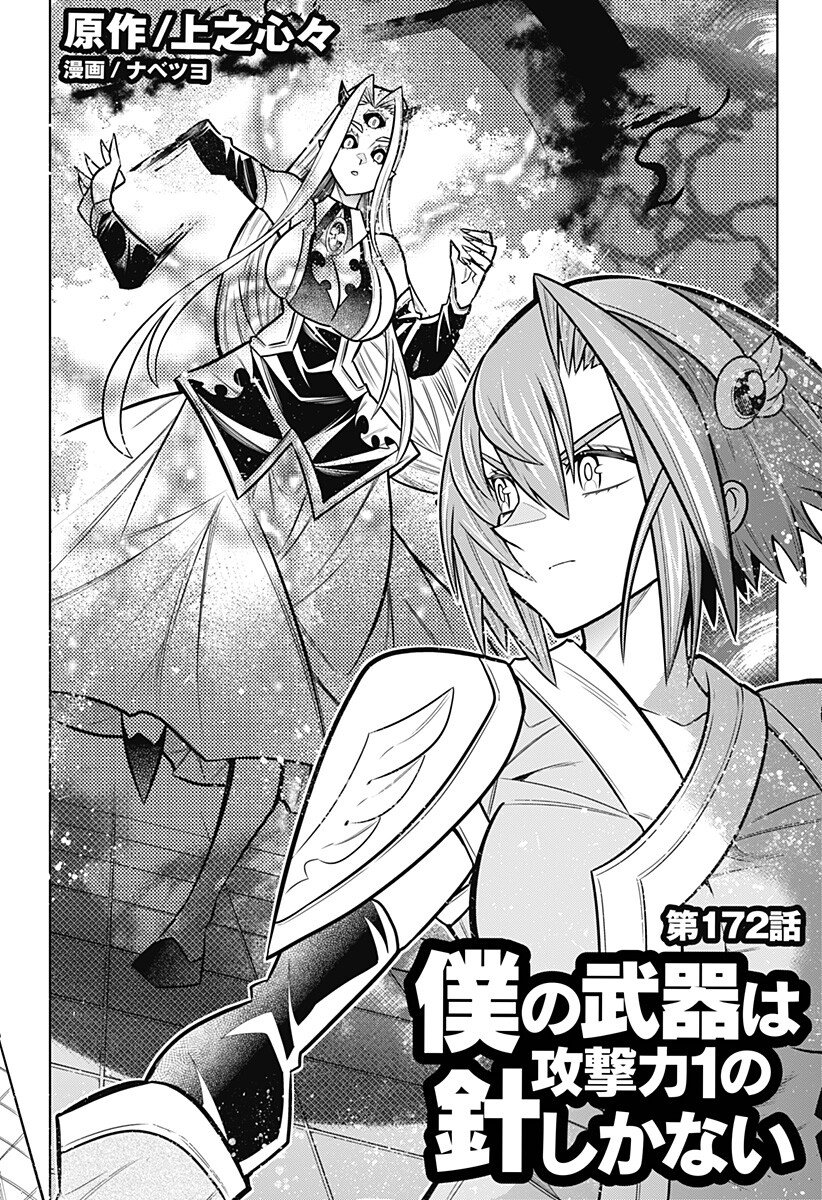 Boku no Buki wa Kougekiryoku 1 no Hari shikanai Chapter 172 1ページ