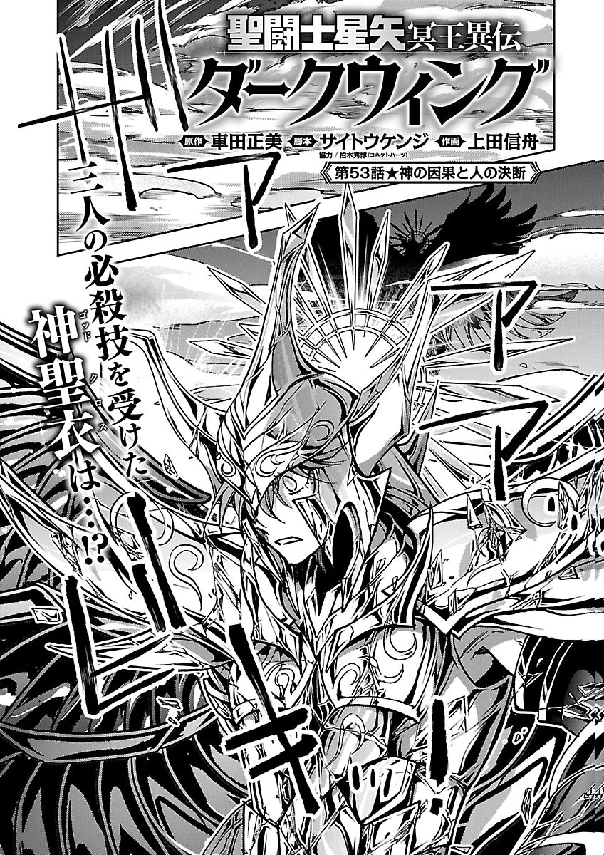 Saint Seiya: Meiou Iden - Dark Wing Chapter 53 1ページ