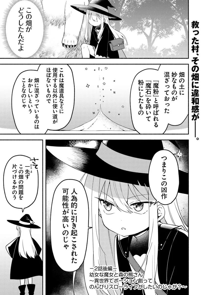 Youjo na Majo to Mori no Kuma-san - Isekai de Potion Tsukutte Nonbiri Slow Life ga Shitai no ja ga? Chapter 2.2 1ページ