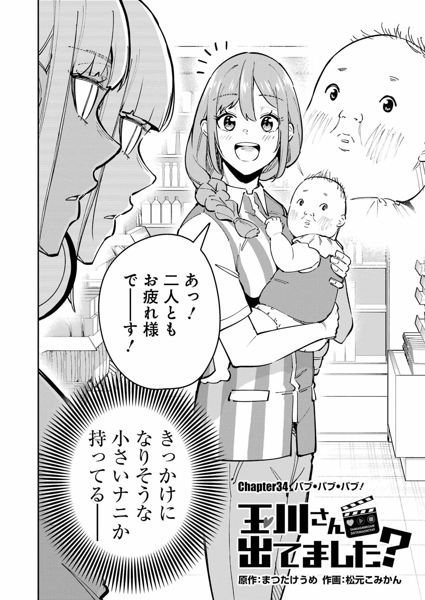 Tamagawa-san Detemashita? Chapter 34 2ページ