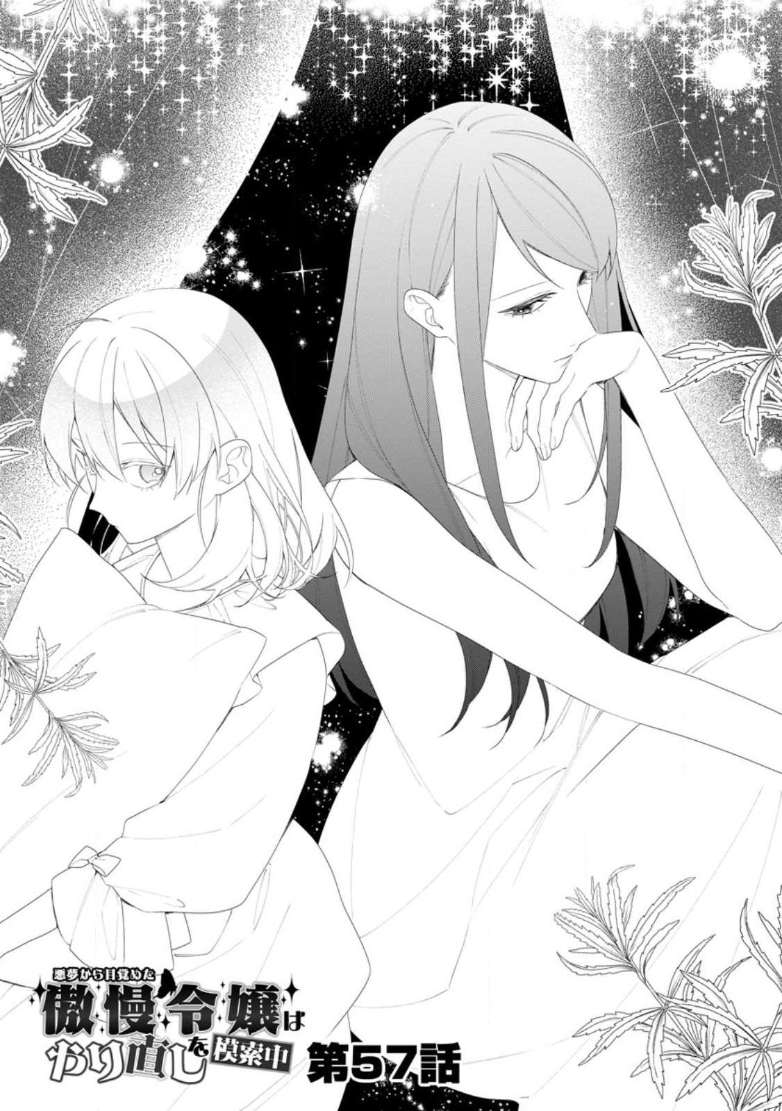 Akumu kara Mezameta Gouman Reijou wa Yarinaoshi wo Mosakuchuu Chapter 57.1 1ページ
