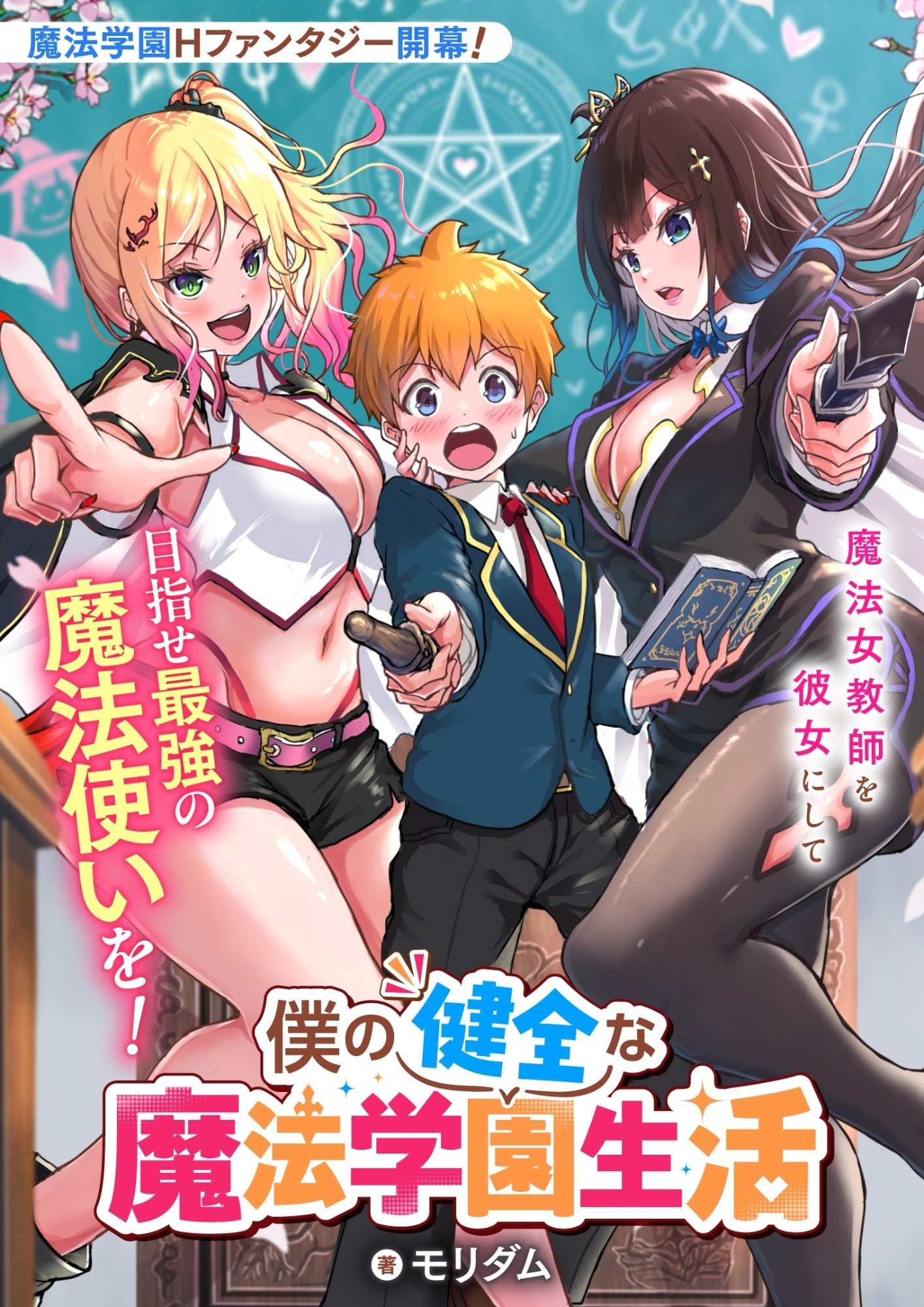 Boku no Kenzen na Mahou Gakuen Seikatsu Chapter 1 1ページ