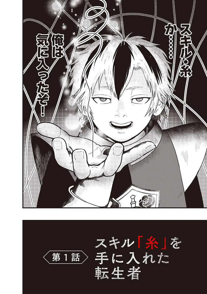 Skill Ito wo Te ni Ireta Tenseisha. Ito wo Baka ni suru Yatsu wa Zenin Buttobasu Chapter 1 64ページ