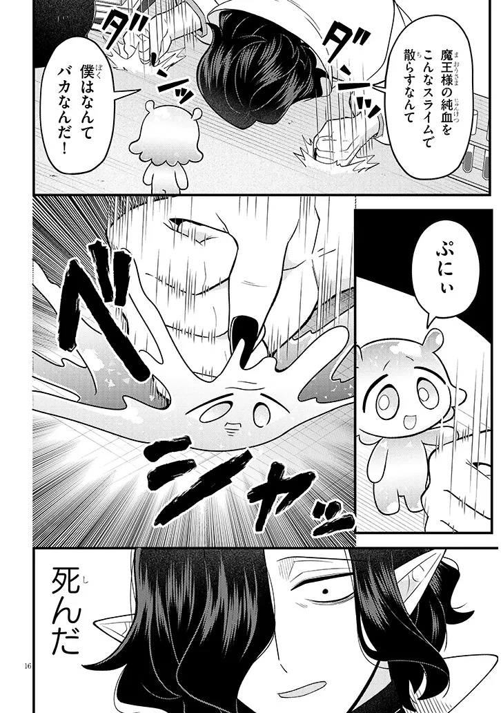 Ninchi Shite Kudasai Maou-sama! Chapter 1 16ページ