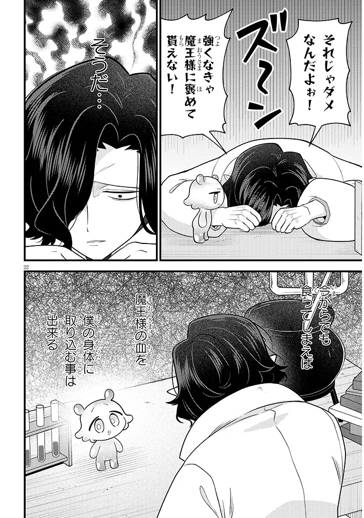 Ninchi Shite Kudasai Maou-sama! Chapter 1 22ページ