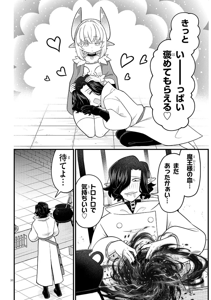 Ninchi Shite Kudasai Maou-sama! Chapter 1 10ページ