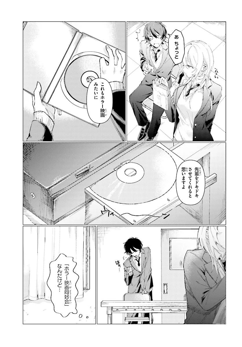 Kouhai no Shirayuki-san wa Omowaseburi ga Sugite Iru ~Houkago wa Horror Eiga Doukoukai de~ Chapter 0 11ページ