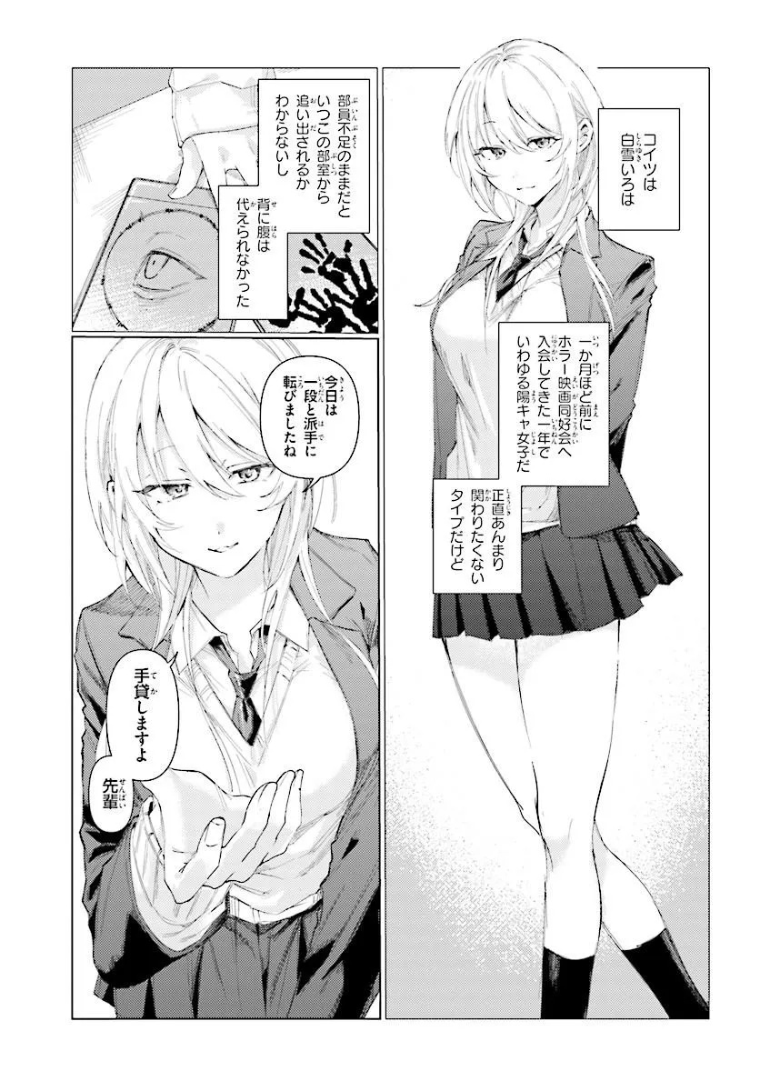 Kouhai no Shirayuki-san wa Omowaseburi ga Sugite Iru ~Houkago wa Horror Eiga Doukoukai de~ Chapter 0 5ページ