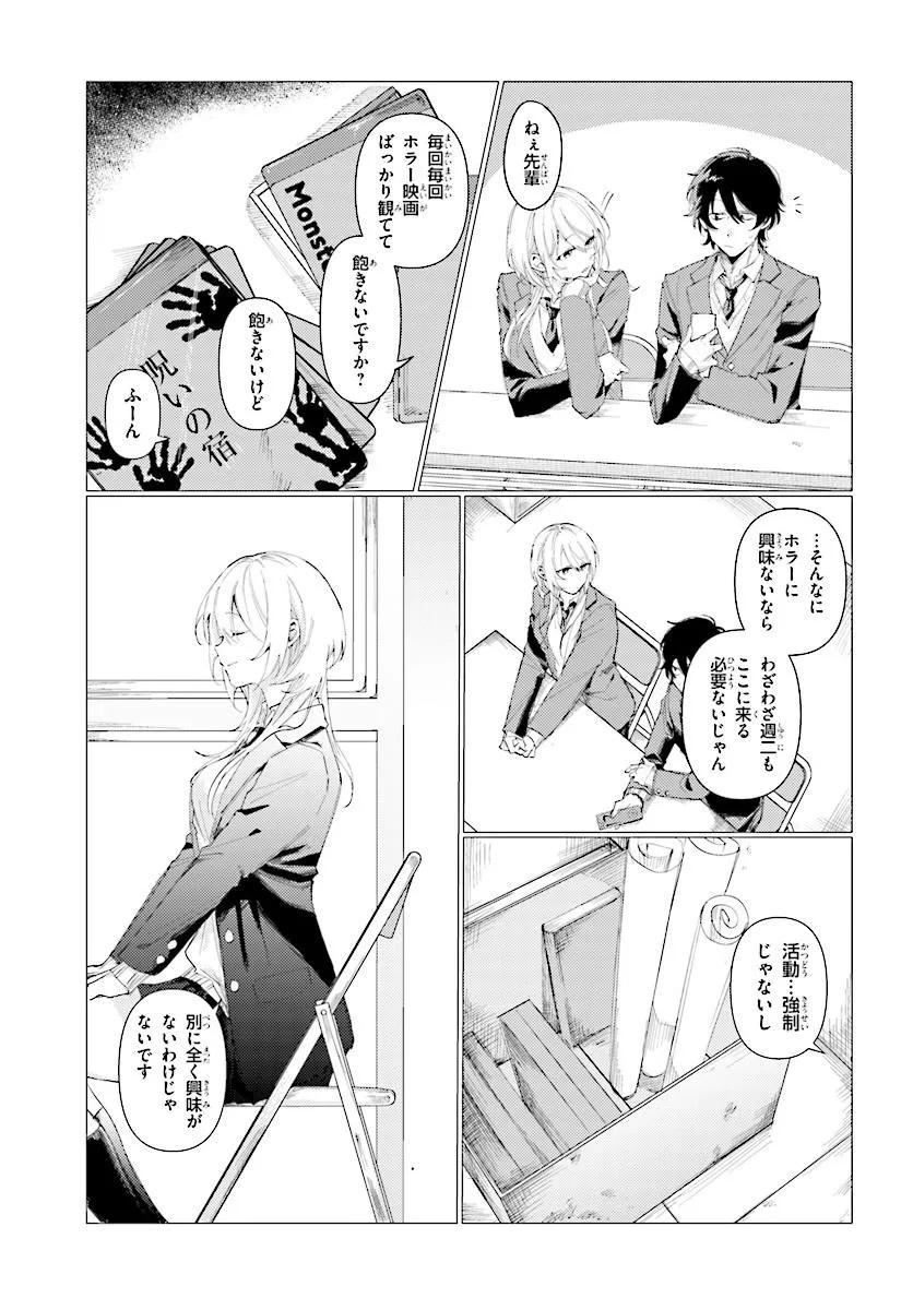 Kouhai no Shirayuki-san wa Omowaseburi ga Sugite Iru ~Houkago wa Horror Eiga Doukoukai de~ Chapter 0 7ページ