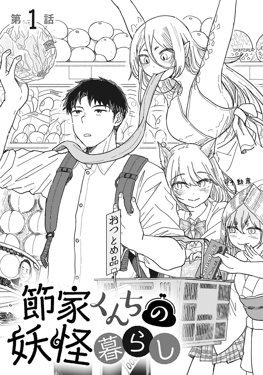 Setsuke-kun chi no Youkai Gurashi Chapter 1 3ページ
