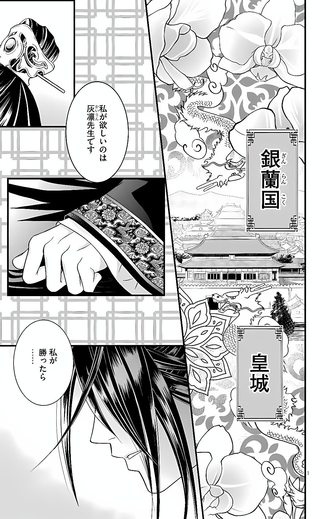 Koukyuu Go-hi no Kuroshiro na Oshigoto ~Moto Deshi no Koutei ni Shuuchaku Sarete, Shinogu no ga Taihen desu~ Chapter 1 1ページ