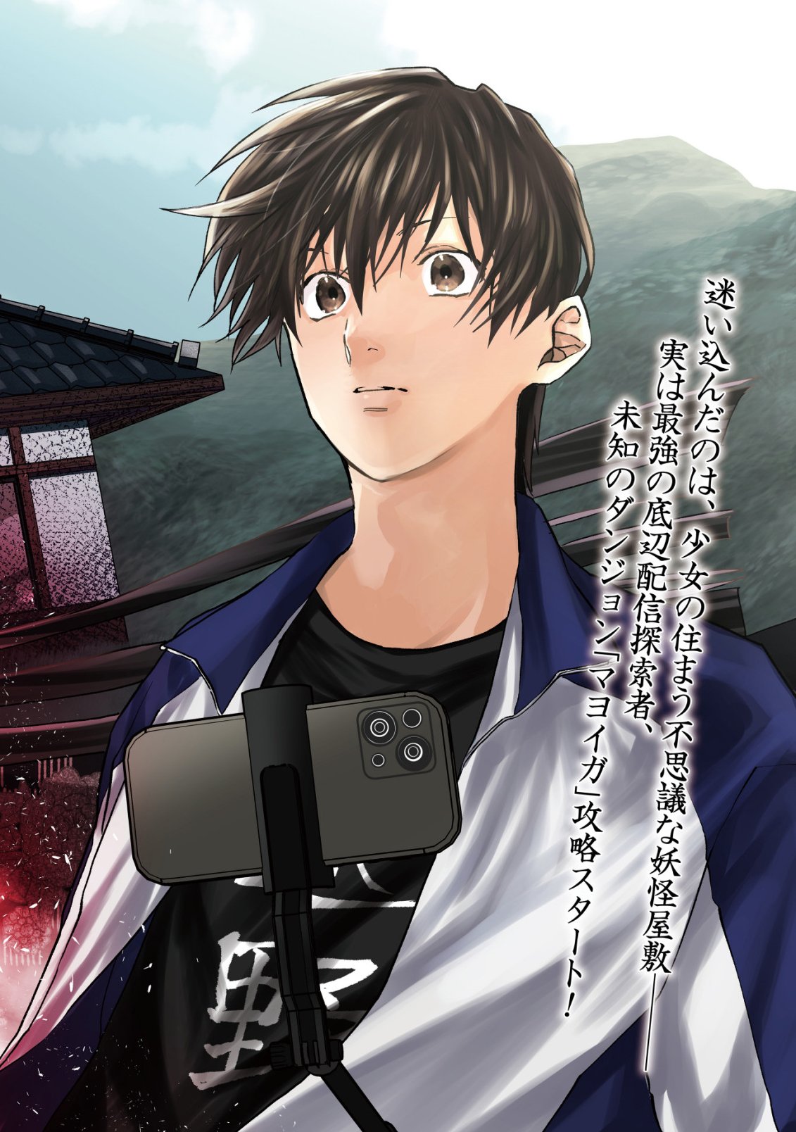 Ayakashi Dungeon Haishin-ki Chapter 1 4ページ
