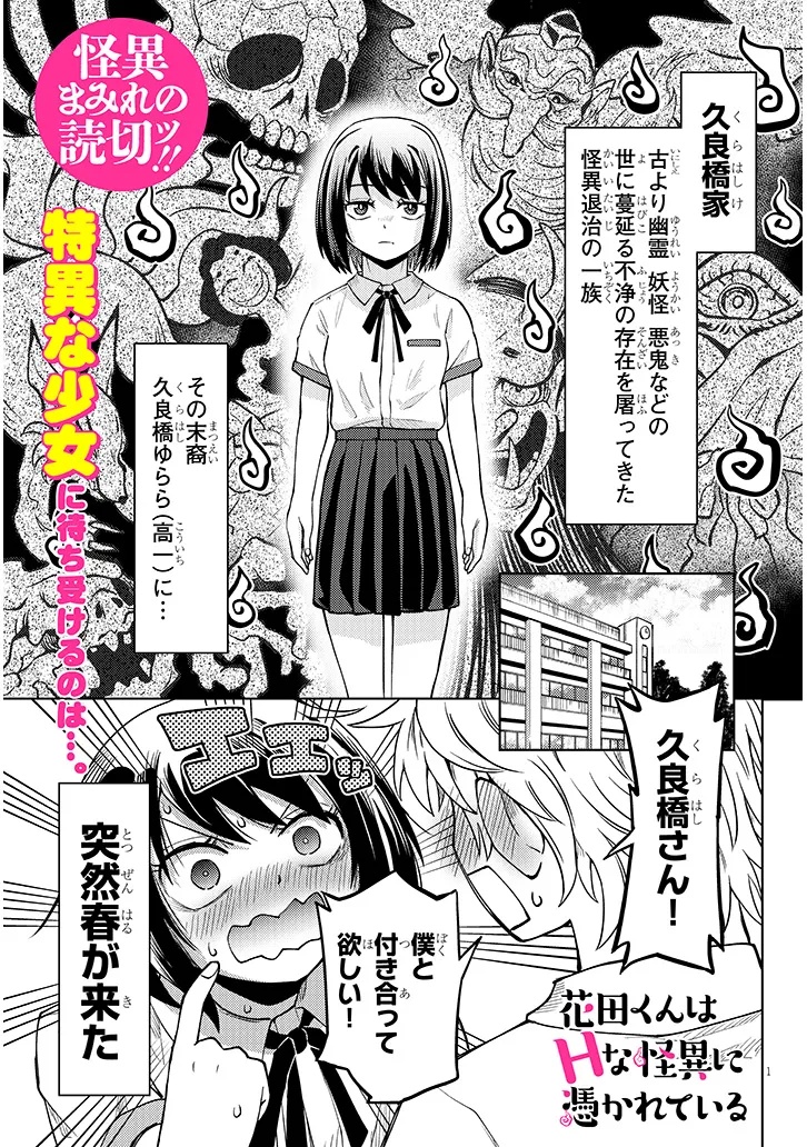 Hanada-kun wa H na Kaii ni Tsukarete Iru Chapter 0 1ページ