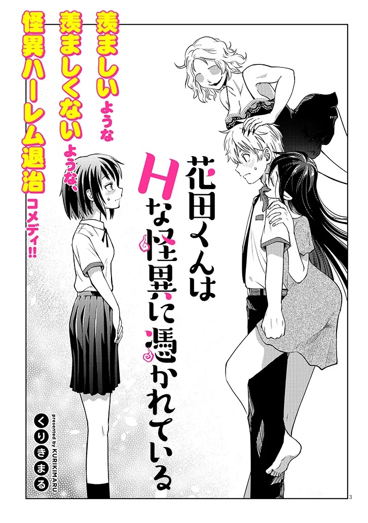 Hanada-kun wa H na Kaii ni Tsukarete Iru Chapter 0 3ページ