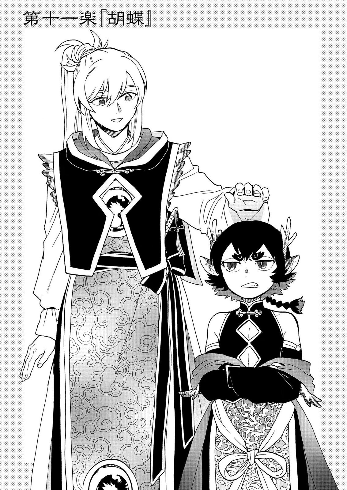 Misasagi no Ou Chapter 11 1ページ