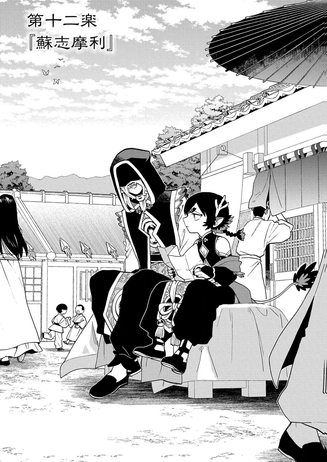 Misasagi no Ou Chapter 12 1ページ