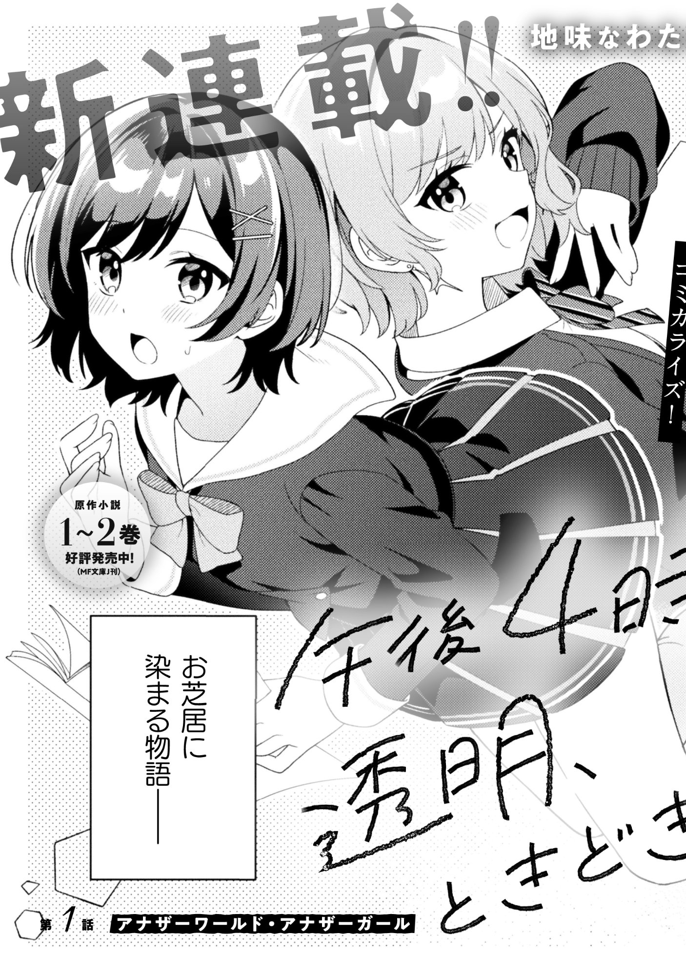 Gogo 4ji. Toumei, Tokidoki Seiyuu Chapter 1 3ページ