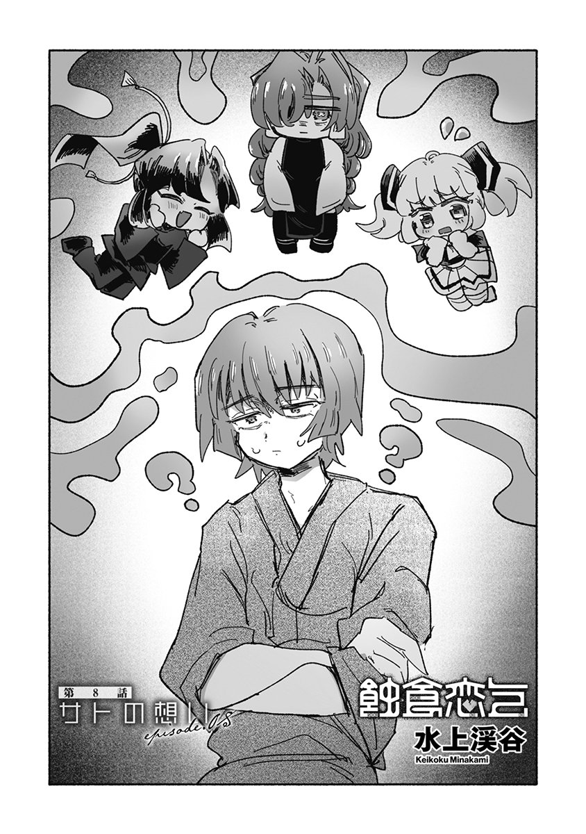 Shokushoku Koikoi Chapter 8 2ページ