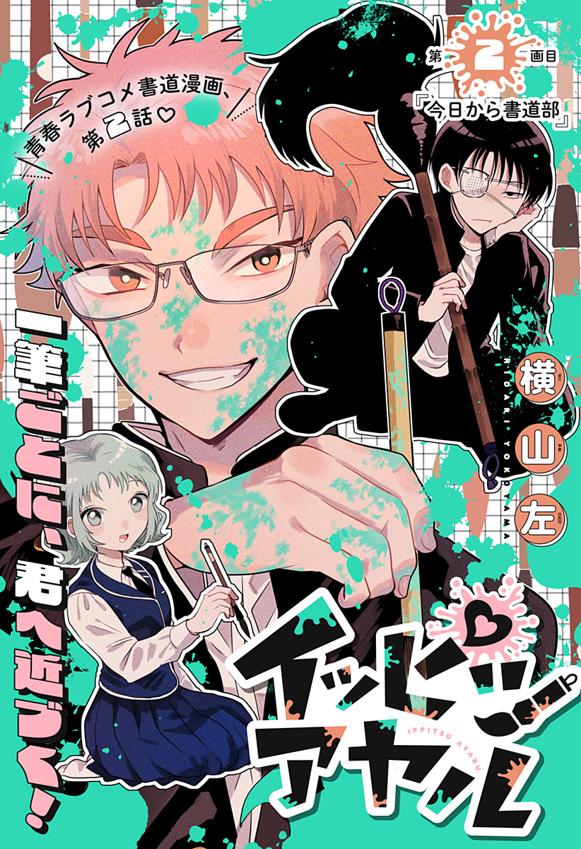 Ippitsu Ayaru Chapter 2 1ページ