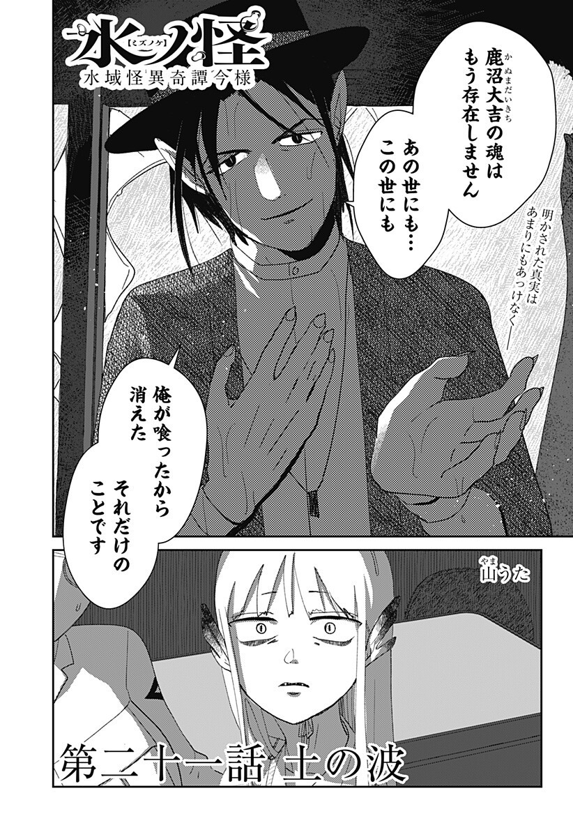 Mizunoke: Suiiki Kaii Kitan Imayou Chapter 21 1ページ